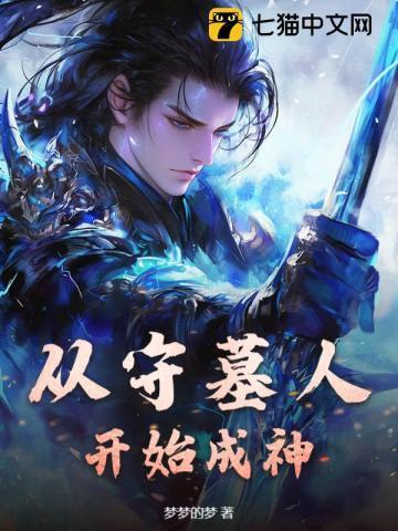 从守墓人开始成神