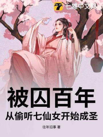 被囚百年,从偷听七仙女开始成圣