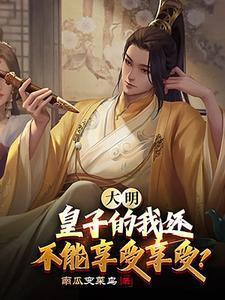 大明:皇子的我还不能享受享受?