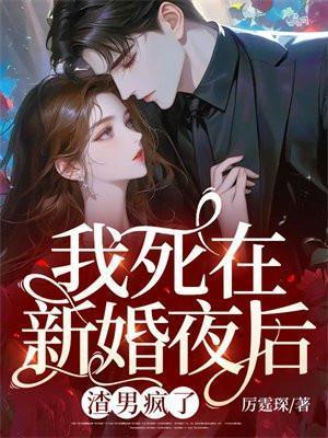 我死在新婚夜后,渣男疯了
