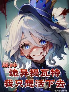 原神:诡异提瓦特,我只想活下去