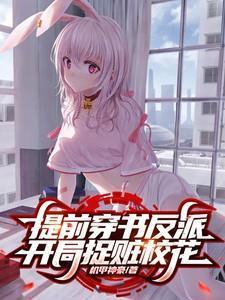 提前穿书反派,开局捉赃校花