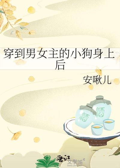 穿到男女主的小狗身上后