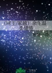 (网王/冢越)余生温柔缱绻