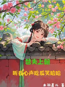 替夫上朝,听我心声吃瓜笑哈哈