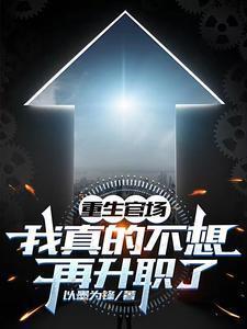 重生官场:我真的不想再升职了