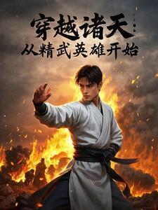 穿越诸天:从精武英雄开始