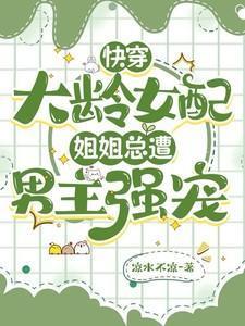 快穿大龄女配:姐姐总遭男主强宠