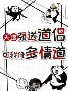 悟多情道第一剑,先砍我道侣