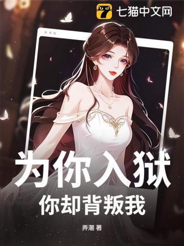 为你入狱,你却背叛我