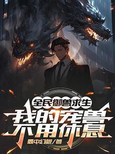 全民御兽求生:我的宠兽无需休息