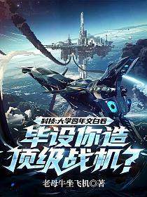 科技:大学四年交白卷,毕设你造顶级战机?