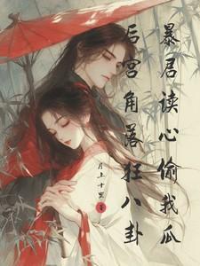 后宫角落狂八卦,暴君读心偷我瓜