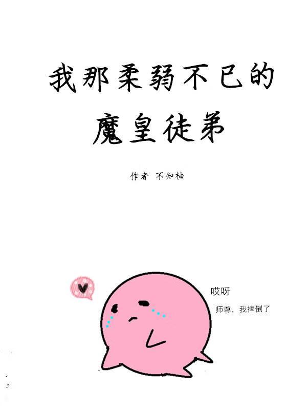 仙尊那柔弱不已的魔皇徒弟