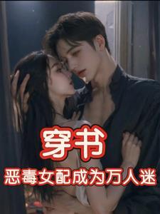 穿书,恶毒女配成为万人迷