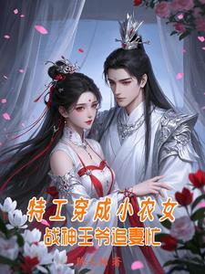 特工穿成小农女:战神王爷追妻忙