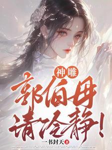 神雕:郭伯母,请冷静!