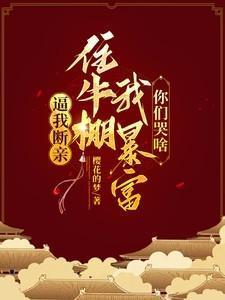 逼我断亲,住牛棚我暴富你们哭啥