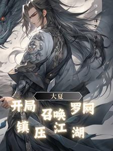 大夏:开局召唤罗网,镇压江湖