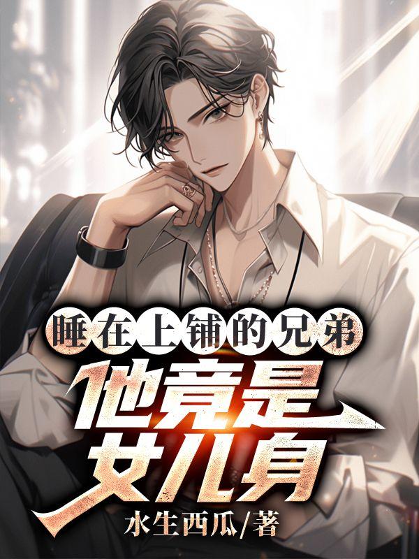 睡在上铺的兄弟,他竟是女儿身