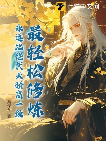 最轻松修炼,永远比绝代天骄高一级!