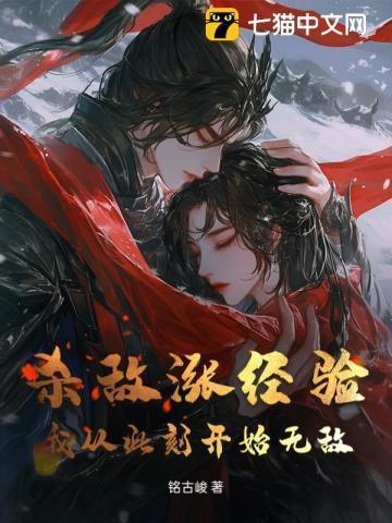 杀敌涨经验,我从此刻开始无敌