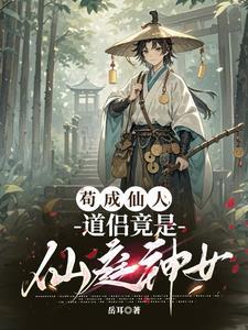苟成仙人，道侣竟是仙庭神女