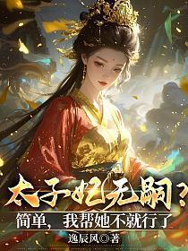 太子妃无嗣?简单,我帮她不就行了