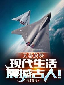 天幕放映:现代生活震撼古人!