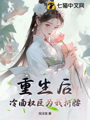 重生后,冷面权臣为我折腰