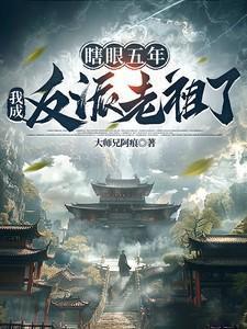 瞎眼五年,我成反派老祖了?