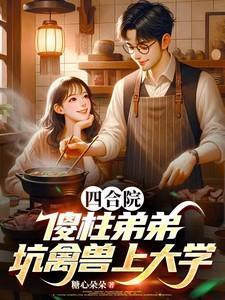 四合院:傻柱弟弟,坑禽兽上大学