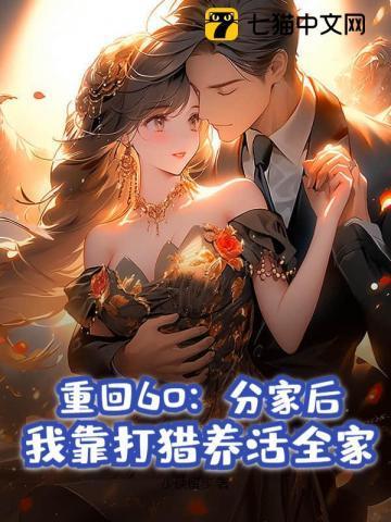 重回60:分家后,我靠打猎养活全家