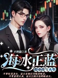 海水正蓝:股市改写人生