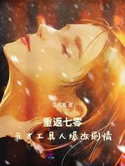重返七零:天才工具人爆改剧情