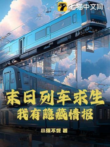 末日列车求生,我有隐藏情报