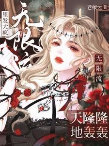 天隆隆地轰轰，无限流里发大疯