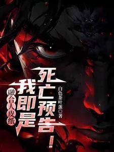 融合人皮纸,我即是死亡预告!