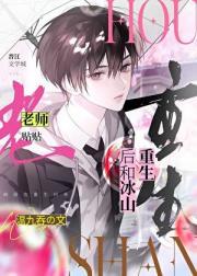 重生后和冰山老师贴贴