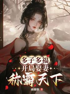 多子多福,开局娶妻称霸天下
