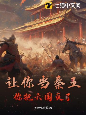 让你当秦王,你把六国灭了?