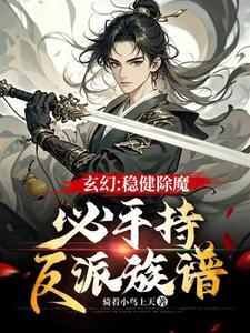 玄幻:稳健除魔,必手持反派族谱