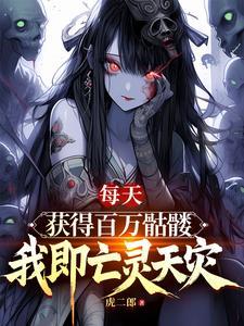 每天获得百万骷髅,我即亡灵天灾