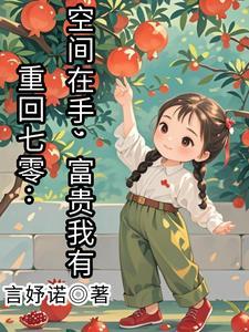 重回七零:空间在手,富贵我有