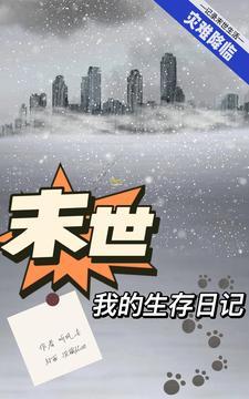 末世:我的生存日记