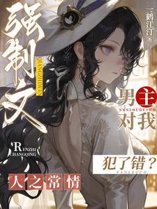 强制文男主对我犯了错?人之常情