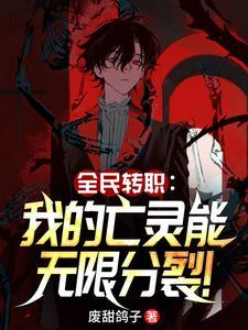 全民转职:我的亡灵能无限分裂