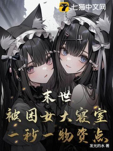 末世:被困女大寝室,一秒一物资点