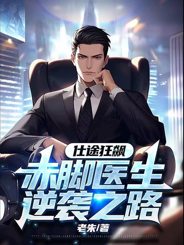 仕途狂飙:赤脚医生逆袭之路