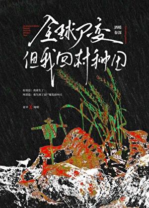 全球尸变,但我回村种田